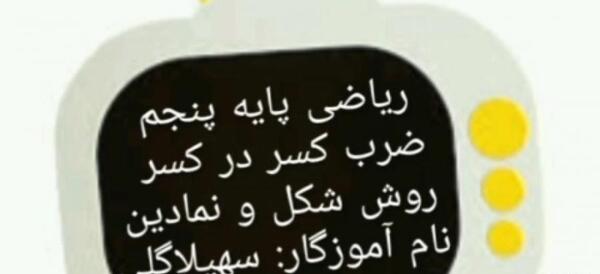 عکس شکل ضرب کسر