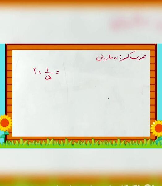 عکس شکل ضرب کسر
