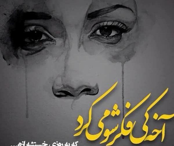 عکس غمگین خونی دخترانه