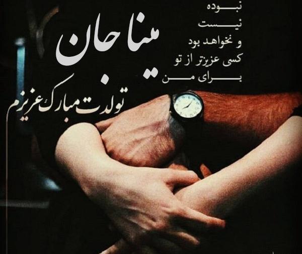 عکس نوشته تولد خواهر مینا