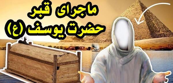 عکس قبر حضرت موسی