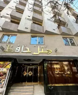عکس هتل حافظ مشهد