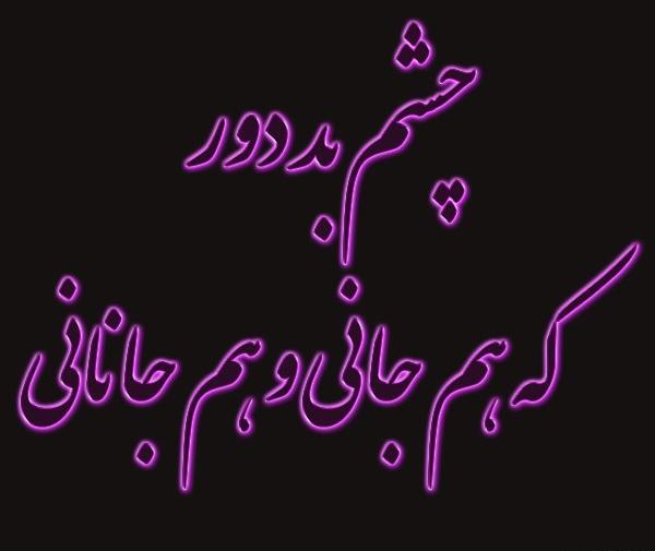عکس نوشته چشم بد بدور