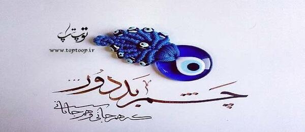 عکس نوشته چشم بد بدور