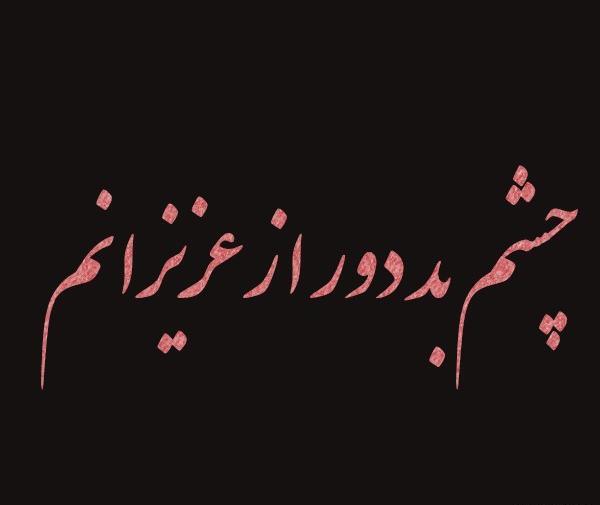 عکس نوشته چشم بد بدور