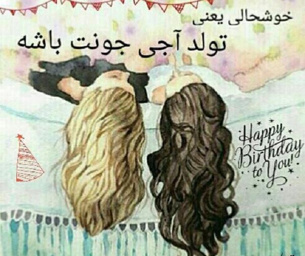 دانلود عکس نوشته آبجی جونم تولدت مبارک