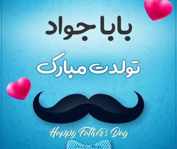 عکس پروفایل بابا جواد روزت مبارک