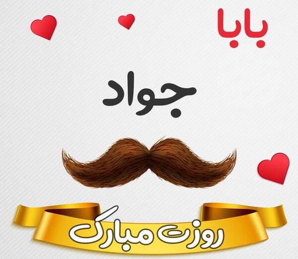 عکس پروفایل بابا جواد روزت مبارک
