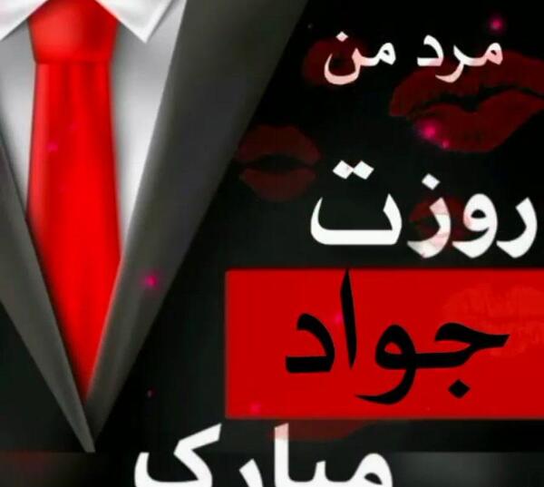 عکس پروفایل بابا جواد روزت مبارک