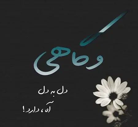 عکس نوشته سنگین تیکه دار جدید