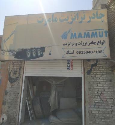 عکس چادر ترانزیت