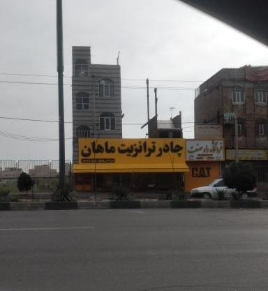 عکس چادر ترانزیت