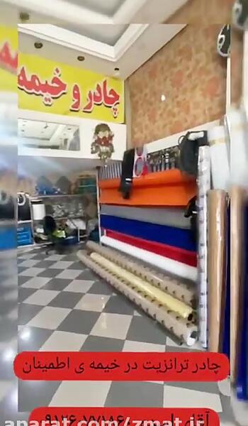 عکس چادر ترانزیت