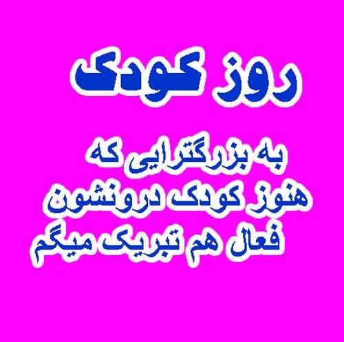دانلود عکس تبریک روز کودک
