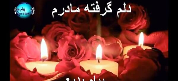 عکس نوشته دلم گرفته مادرم
