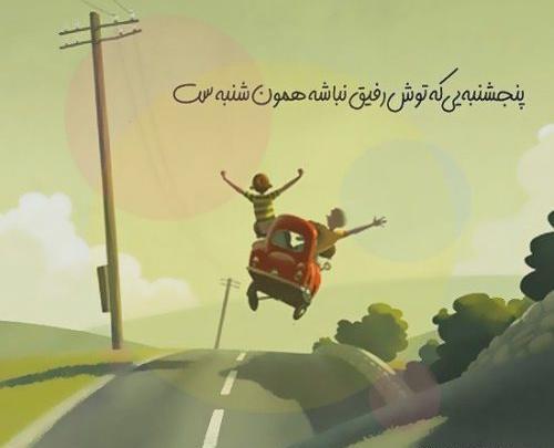 عکس نوشته کارتونی در مورد رفیق