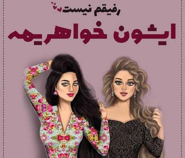 عکس نوشته کارتونی در مورد رفیق