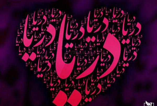 عکس دریا جان