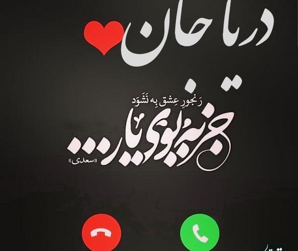 عکس دریا جان