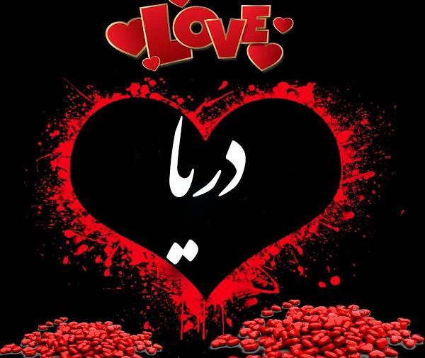 عکس دریا جان