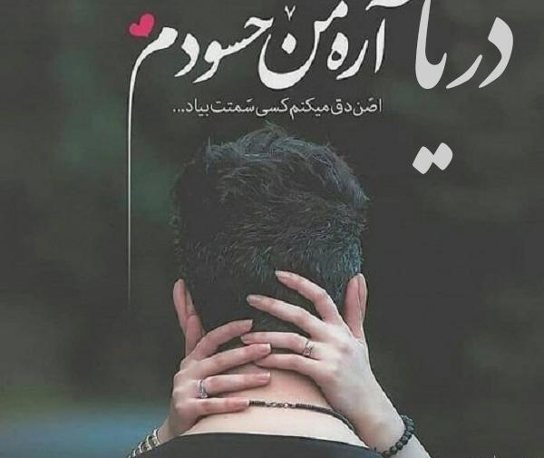 عکس دریا جان