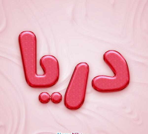 عکس دریا جان