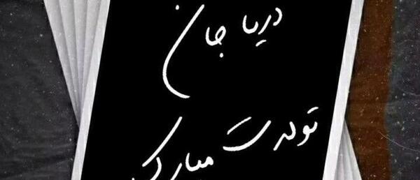 عکس دریا جان