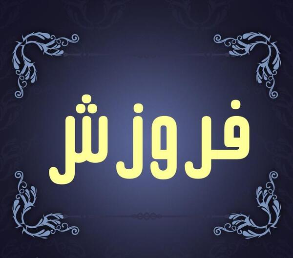 عکس احسان فروزش
