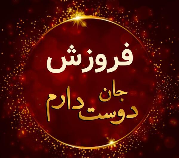 عکس احسان فروزش