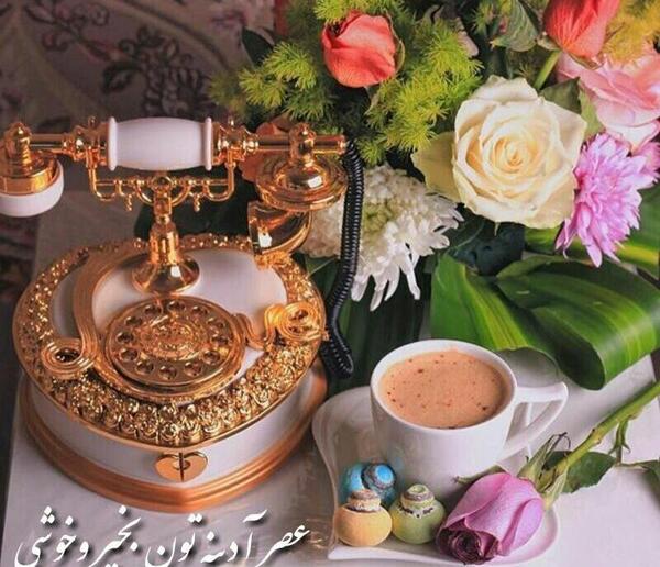 عکس عصر آدینه بخیر