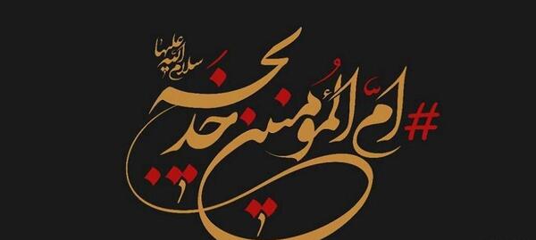 عکس نوشته وفات خدیجه