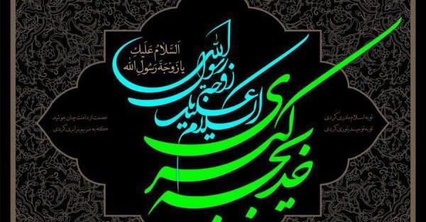عکس نوشته وفات خدیجه