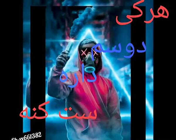 عکس وضعیت هرکی دوسم داره ست کنه