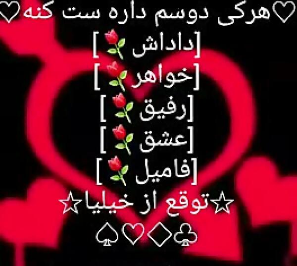 عکس وضعیت هرکی دوسم داره ست کنه