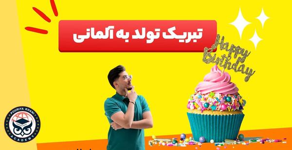 عکس تولدت مبارک به آلمانی
