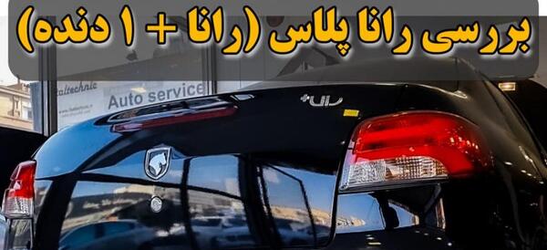عکس رانا پلاس سقف شیشه ای مشکی