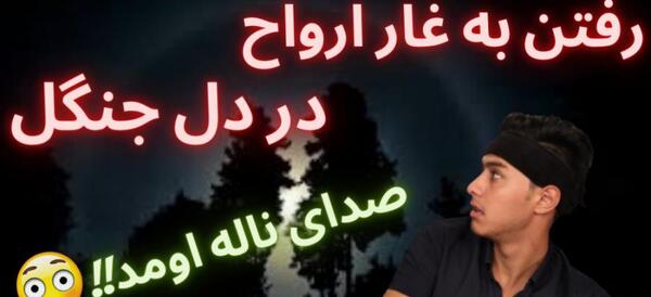 عکس از غار شیطان
