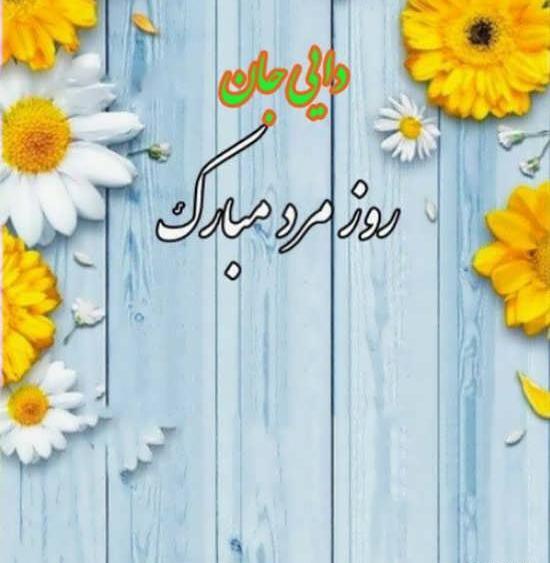 عکس روز مرد برای دایی