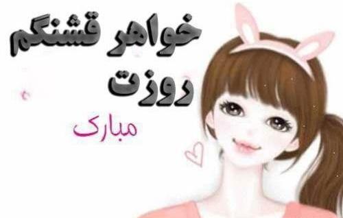 عکس تبریک روز دختر خواهر