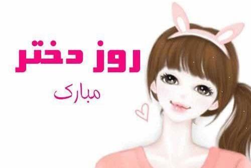 عکس تبریک روز دختر خواهر