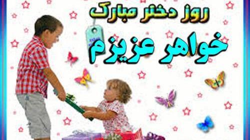 عکس تبریک روز دختر خواهر