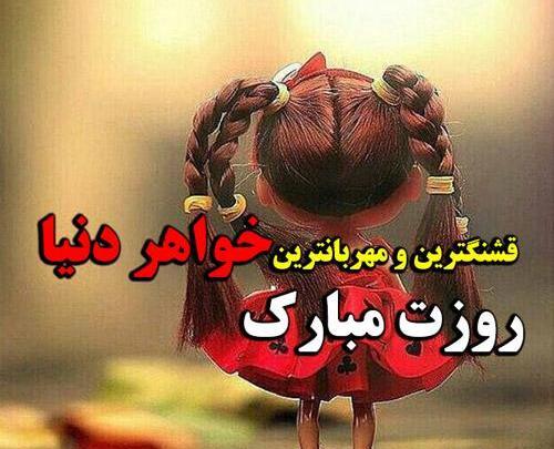 عکس تبریک روز دختر خواهر