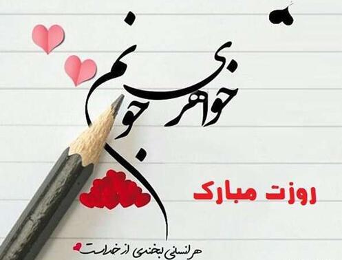 عکس تبریک روز دختر خواهر