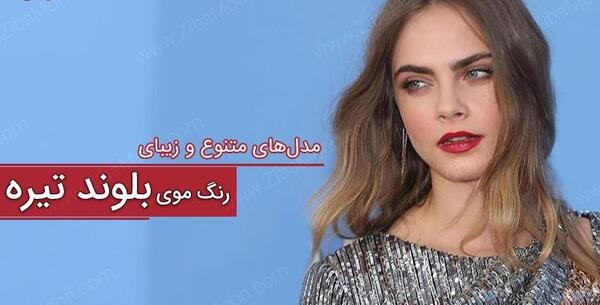 عکس رنگ مو بلوند تیره