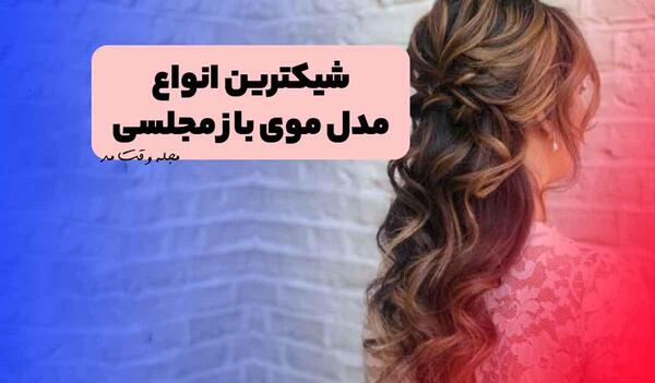 عکس مدل مو مجلسی