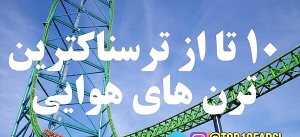 عکس ترسناک ترین هواپیما