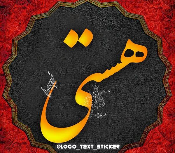 عکس نوشته های هستی
