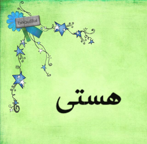 عکس نوشته های هستی