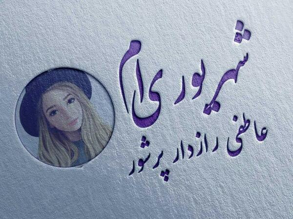 عکس تولد چهارم شهریور