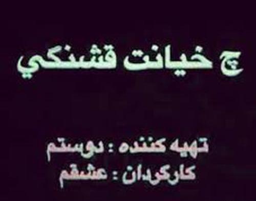 عکس نوشته خیانت عشقم با دوستم